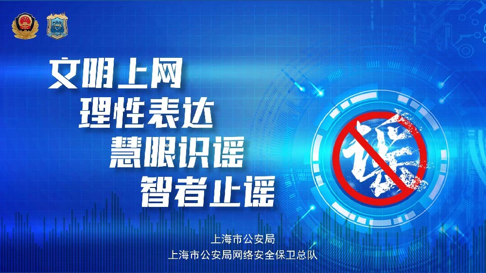 打擊網(wǎng)絡(luò)謠言，守護(hù)網(wǎng)絡(luò)安全
